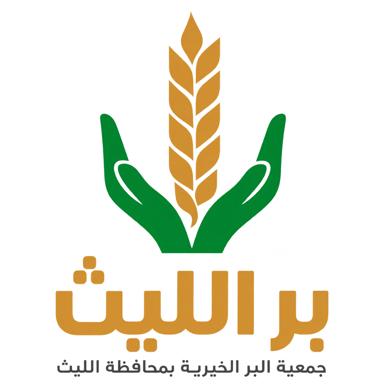 جمعية البر الخيرية بالليث